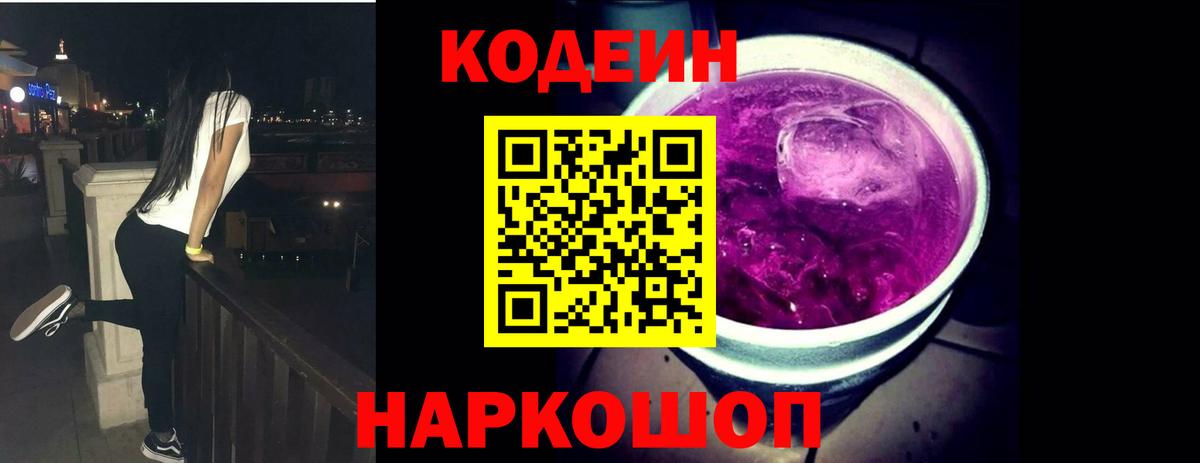 Кодеиновый сироп Lean Purple Drank  Вход с VPN  Дзержинский 